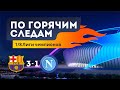 По горячим следам Барселона - Наполи. 1/8 Лиги Чемпионов