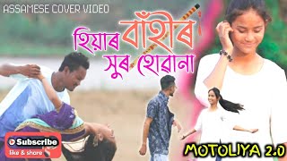 Hiyar Bahir Xur Huwana New Assamese Cover Video Motoliya 2 0