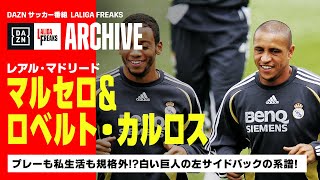 ロベルト・カルロス＆マルセロ（レアル・マドリード）｜ラ・リーガ
