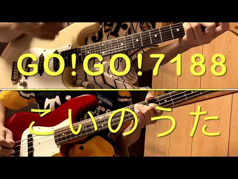 GO! GO!7188  こいのうた (guitar & bass  cover)