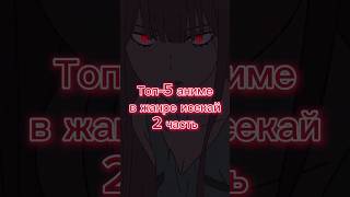 Топ 5 Аниме В Жанре Исекай | 2 Часть | #Anime #Аниме #Animemoments #Анимемомент #Топ5 #Аниметоп