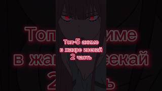 Топ 5 аниме в жанре исекай | 2 часть | #anime #аниме #animemoments #анимемомент #топ5 #аниметоп