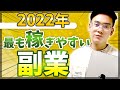 【オンライン起業】2022年ネットを使った最も稼ぎやすい副業【完全ガイド】