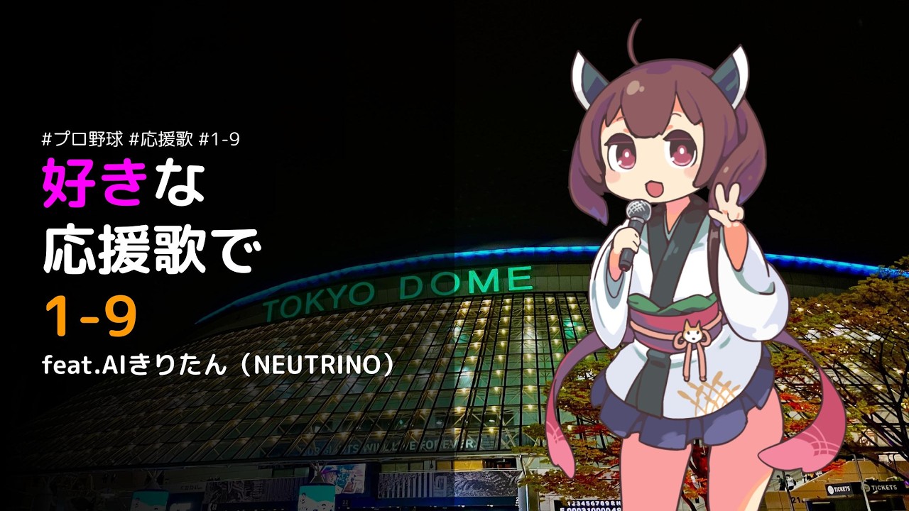 【応援歌】好きな応援歌をAIきりたんに歌ってもらった！【NEUTRINO】#プロ野球 #応援歌 #1-9 #AIきりたん