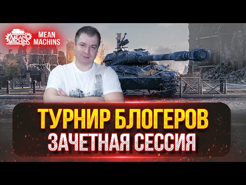 ТУРНИР БЛОГЕРОВ TROVO...ЗАЧЕТНАЯ СЕССИЯ ● ВСТУПАЙ В МОЮ КОМАНДУ