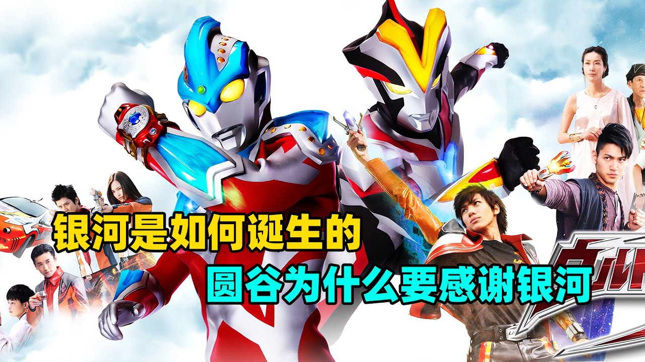 没有银河就没有后来的新生代？银河是如何拯救圆谷的？