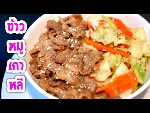 ข้าวหน้าหมูเกาหลี นุ่มอร่อย ทำง่ายๆ เมนูสร้างอาชีพ Korean Styled Pork on Rice