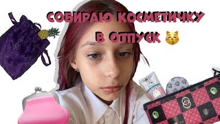 СОБИРАЮ КОСМЕТИЧКУ В ОТПУСК || первое видео