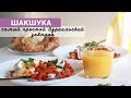 Готовим шакшуку - самый популярный израильский завтрак