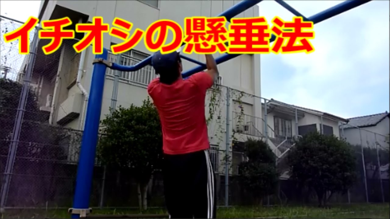 懸垂の効果アップや危険性を避ける手幅やｸﾞﾘｯﾌﾟの向き(Effective and dangerous)