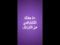 حل مشكلة الكتابة العربي المعكوسة على الأفترإفكت  