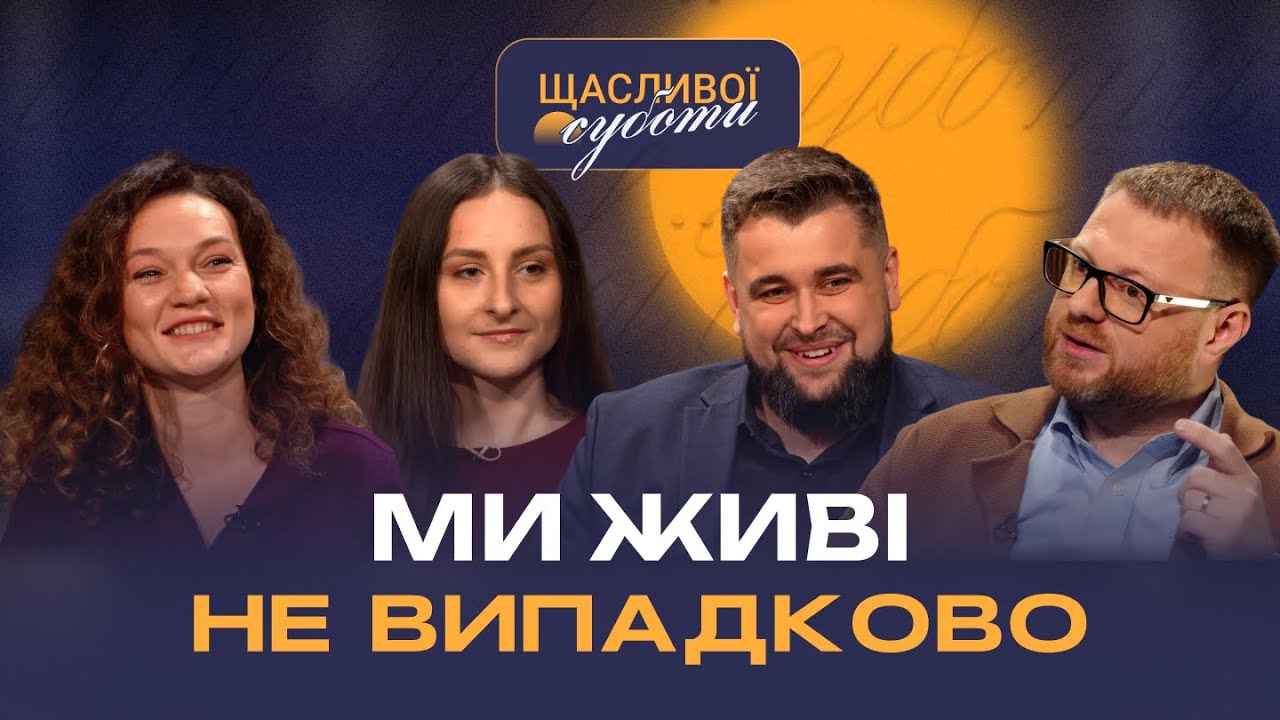 Жити там, де інші помирають | Щасливої суботи