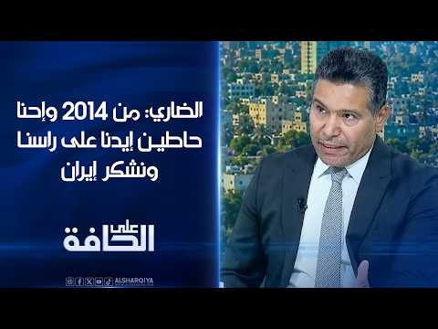 جمال الضاري: من 2014 وإحنا حاطين إيدنا على راسنا ونشكر إيران "الـ F-16 ما وكفت وياكم؟"