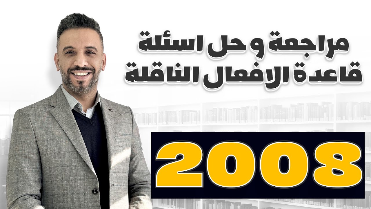 مراجعة و حل اسئلة قاعدة الافعال الناقلة #2008 اللغة الإنجليزيو #الدكتور أحمد الثلجي