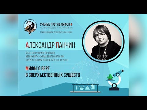 Александр Панчин — Мифы о вере в сверхъестественных существ (Ученые против мифов)