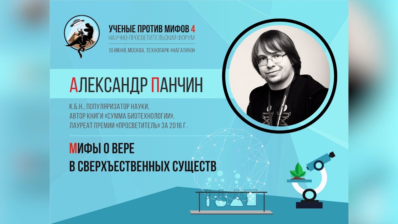 ⁣Александр Панчин — Мифы о вере в сверхъестественных существ (Ученые против мифов)