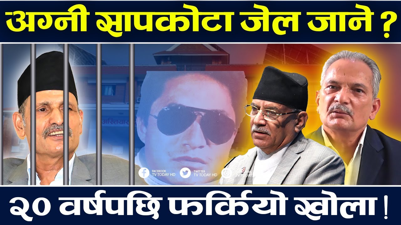 प्रचण्डको काखमा हुर्किएका अग्नी सापकोटा जेल जालान् ? TV Today HD | Agni Sapkota | Prachanda | News