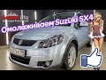 Омолаживаем Suzuki SX4