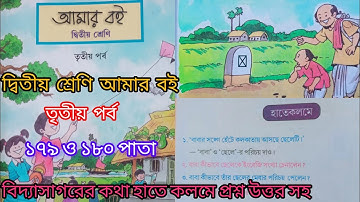 দ্বিতীয় শ্রেণি আমার বই তৃতীয় পর্ব ১৭৯ও ১৮০পাতা ||10k Views||Class 2 Amar boi part 3 page179&180 ||