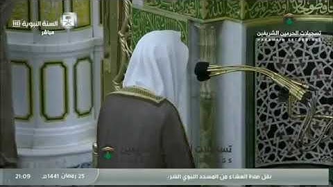 تلاوة الشيخ عبدالله البعيجان من عشاء ٢٦ رمضان ١٤٤١ هجرية من المسجد النبوي .. سورة آل عمران