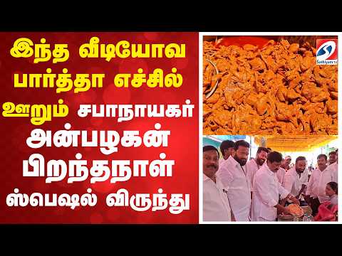 இந்த வீடியோவ பார்த்தா எச்சில் ஊறும் - சபாநாயகர் அன்பழகன் பிறந்தநாள் ஸ்பெஷல் விருந்து