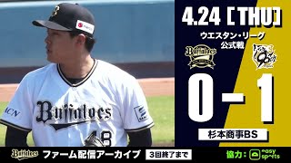 【生配信】4月24日ファーム公式戦（オリックス vs. 阪神）
