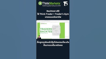 Backtest ฟรี! Ep.1 ใช้ Think Trader + Trader’s Gym เทรดแบบมืออาชีพ