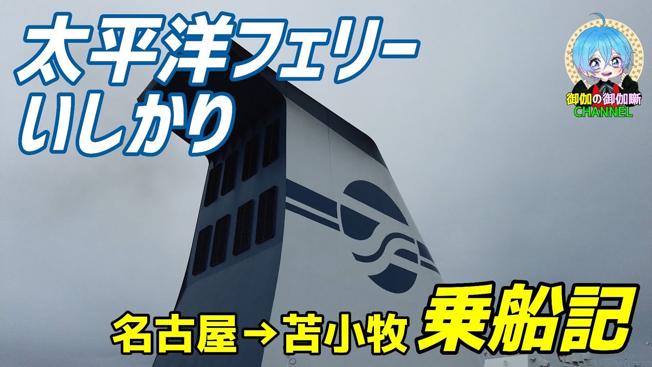 太平洋フェリー いしかり 名古屋→苫小牧 乗船記 (2025年6月9~11日乗船)