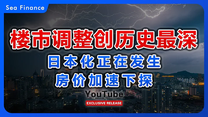 中国楼市调整创历史最深！日本化正在发生，房价加速下跌！