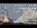 2020.11.29 H-IIAロケット43号機打上げ / H-2A Rocket F43 Launch Live streaming