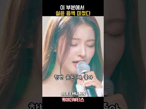 설윤 기다리다 음색 미쳤다.. ㄷㄷ