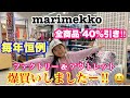 マリメッコ アウトレット『夏のショッピングパスポート2022』 今年も爆買いしましたー‼️😆