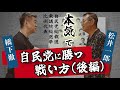 自民党に勝つ戦い方（後編）