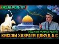 ИН КИССАРО ГУШ КУН РАХМАТ МЕГУЙ КИССАИ ХАЗРАТИ ДОВУД а.с! ДОМУЛЛО АБДУРАХИМ 2021