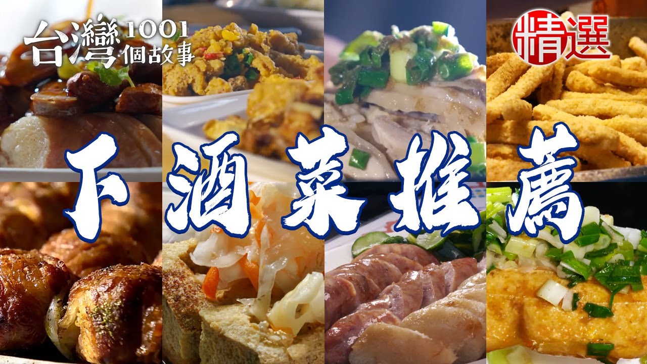 【下酒菜推薦】古早味炸肥腸/烤玉米/炭烤香腸/臭豆腐/爆汁炸雞/木桶油雞飯【台灣1001個故事】      @台灣1001個故事