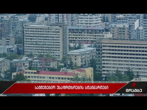 სამშენებლო უსაფრთხოების სტანდარტები