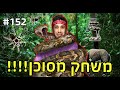 משחק מסוכן!! (נחשים ועקרבים על כל הגוף!!)