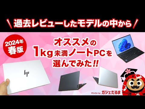 2024年春版】おすすめの1kg未満ノートPCについて解説！実際にレビュー 