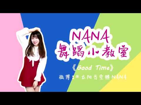 【NANA】Good Time 舞蹈教学