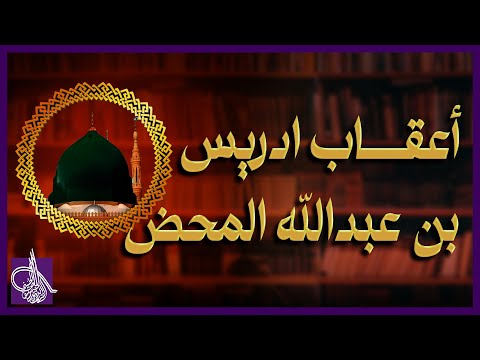 أعقاب ادريس بن عبدالله المحض