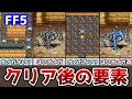 FF5 アドバンス版 クリア後の要素まとめ３ オメガ改とのバトル！ みだれうちが使えない!? ゆっくり解説 ファイナルファンタジー5 GBA版
