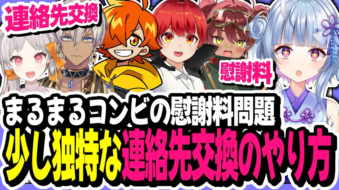 【#NEWTOWN】まるまるコンビの慰謝料問題/少し独特な連絡先交換のやり方【寧々丸/切り抜き】