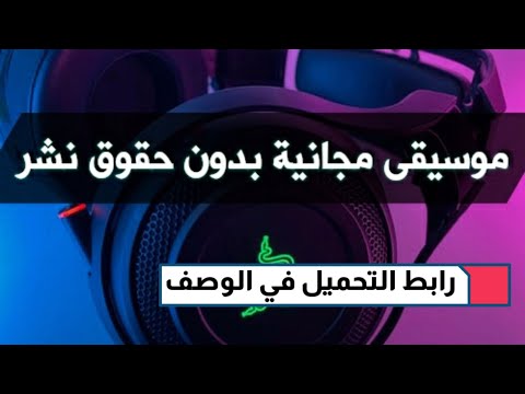 موسيقى مجانية بدون حقوق نشر