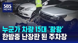 대구 아파트 주차장서 차량 15대 '쾅쾅'…가해자는 잠적 / SBS / 오클릭