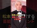 松本人志に芸能人が語った言葉が闇深い...
