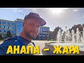 #Анапа ЖАРА и СОЛНЦЕ - ЦЕНТР ГОРОДА! ОЧЕНЬ МНОГО ЛЮДЕЙ