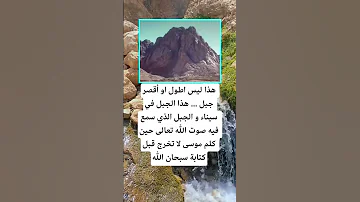 هذا ليس اطول او أقصر جبل هذا الجبل في سيناء 100 اكسبلور اقنباسات الله تيك توك ترند دويتو 