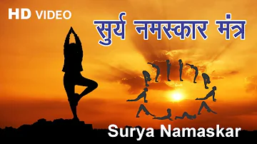 Surya Namaskar Mantra | सूर्य नमस्कार मंत्र | Morning Yoga Surya Namaskar | Surya Dev, Sun God