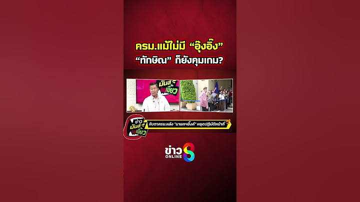 ครม. แม้ไม่มี "อุ๊งอิ๊ง" แต่ "ทักษิณ" ก็ยังคุมเกม? | ข่าวมันส์เขี้ยว