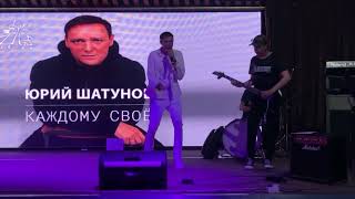Последняя песня Юры Шатунов каждому своё в живую (LIFE СЪЕМКА)поёт Сергей Бураченков